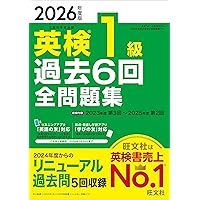 音声CD商品】2025年度版 英検1級 過去6回全問題集CD () | 旺文社 |本